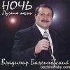 Владимир Бажиновский «Ночь. Лучшие песни» 2003