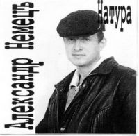 Александр Немец Натура 1998 (CD)