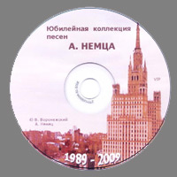 Александр Немец Сборник № 3 Стационар РОДИНА 2009 (CD)