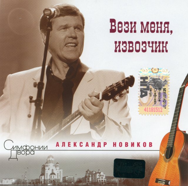 Александр Новиков Вези меня, извозчик 1984 Переиздание  CD 2007
