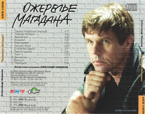 Александр Новиков Ожерелье Магадана 1995