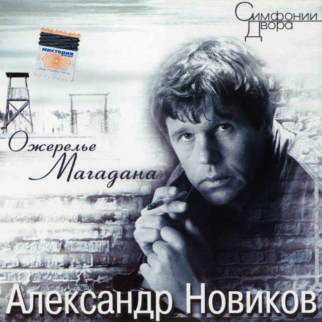 Александр Новиков Ожерелье Магадана Переиздание 2007
