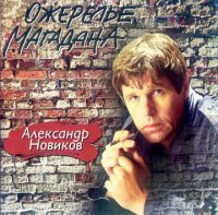 Александр Новиков Ожерелье Магадана 1993, 1995, 2007 (LP,MC,CD)