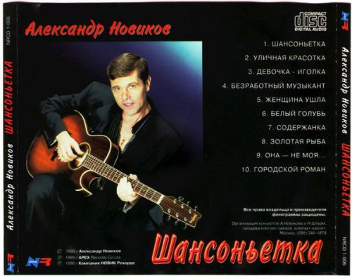 Александр Новиков Шансоньетка 1996