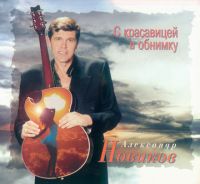 Александр Новиков С красавицей в обнимку 1996 (MC,CD)