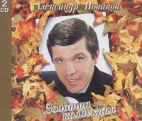 Александр Новиков Золотая коллекция 1996 (CD)