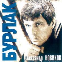 Александр Новиков Бурлак 1999 (MC,CD)