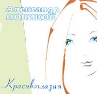 Александр Новиков Красивоглазая 2000 (MC,CD)