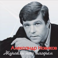 Александр Новиков Журавли над лагерем 2002 (MC,CD)