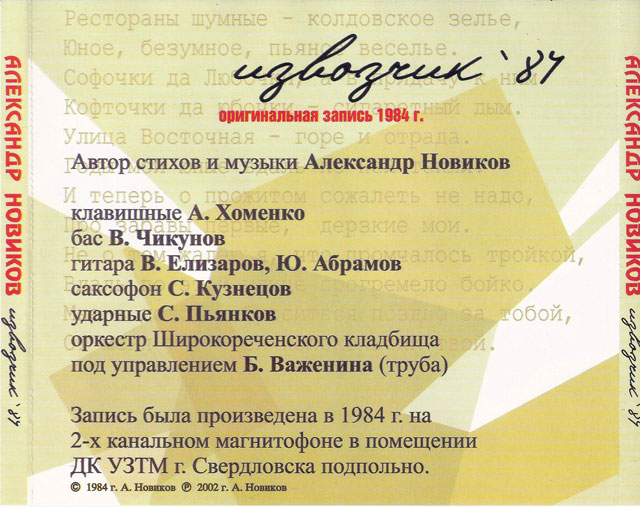 Александр Новиков Извозчик-84 2002