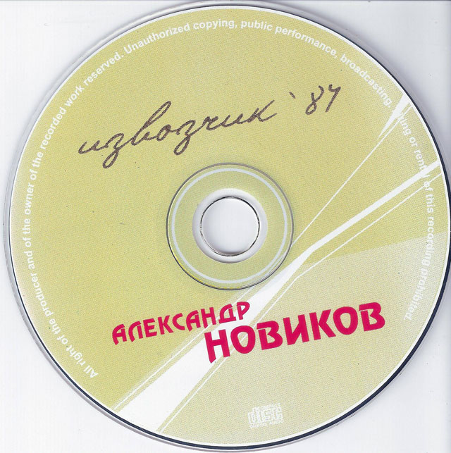 Александр Новиков Извозчик-84 2002