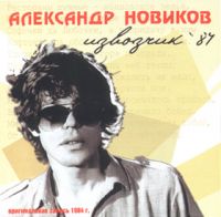 Александр Новиков Извозчик-84 2002 (CD)