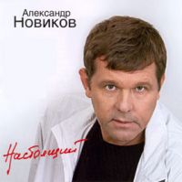 Александр Новиков Настоящий 2003 (MC,CD)