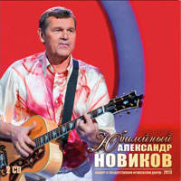 Александр Новиков Юбилейный концерт «Вдоль по памяти» 2014 (CD)