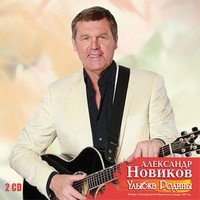Александр Новиков Улыбка Родины 2015 (CD)