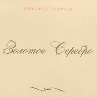 Александр Новиков Золотое Серебро 2015 (CD)