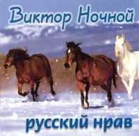 Виктор Ночной Русский нрав 2000 (CD)