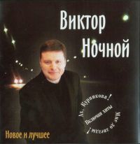 Виктор Ночной Новое и лучшее 2003 (CD)