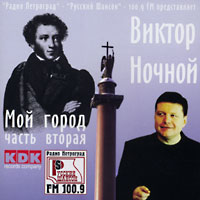 Виктор Ночной Мой город. Часть 2 2002 (CD)