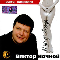 Виктор Ночной Мне до звезды 2005 (CD)
