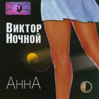 Виктор Ночной Анна 2007 (CD)