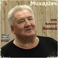 Виктор Ночной Михалыч 2015 (DA)