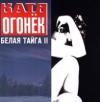 Белая тайга 2 1999, 2002 (MC,CD)