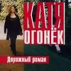 Катя Огонек (Кристина Пожарская) «Дорожный роман» 2001