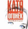 Катя Огонек (Кристина Пожарская) «Беженцы» 2003