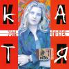 Катя 2005 (CD)
