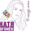 Катя Огонек (Кристина Пожарская) «В сердце моем» 2008
