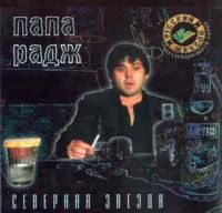 Папа Радж Северная звезда 2000 (CD)