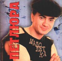 Петлюра Малолетка 1996 (MC,CD)
