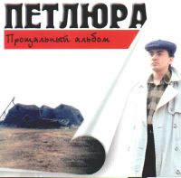 Петлюра Прощальный альбом 1997 (MC,CD)