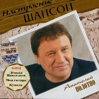 Анатолий Полотно Настроение шансон 2004 (CD)