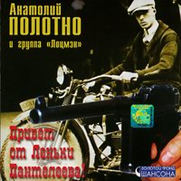 Анатолий Полотно Привет от Леньки Пантелеева 1990, 2002 (MC,CD)