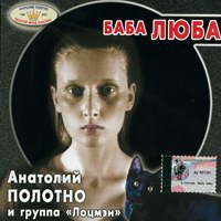 Анатолий Полотно Баба Люба 1992, 2002 (MC,CD)