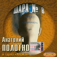 Анатолий Полотно Шара № 8 1994, 2003 (MC,CD)