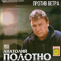 Анатолий Полотно Против ветра 2001, 2008 (MC,CD)