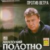 Анатолий Полотно «Против ветра» 2001