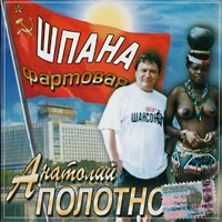 Анатолий Полотно Шпана фартовая 2004 (MC,CD)