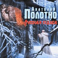 Анатолий Полотно Русская судьба 2018 (CD)