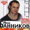 Иван Банников «Тюремные хитрости» 2003