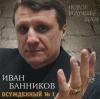 Иван Банников «Осужденный № 1» 2007