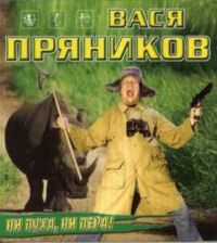 Вася Пряников Ни пуха, ни пера! 2002 (CD)