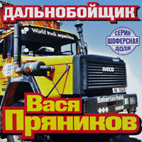 Вася Пряников Дальнобойщик 2003 (CD)