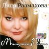 Матушка Россия 2005 (CD)