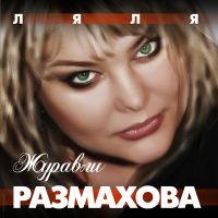 Ляля Размахова Журавли 2007 (CD)