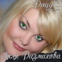Ляля Размахова Радуга 2009 (CD)