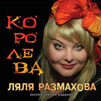 Ляля Размахова Королева 2010 (CD)